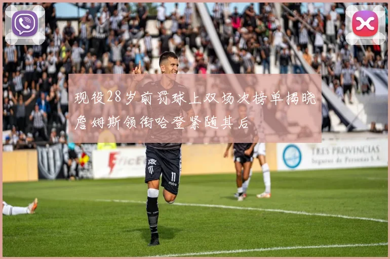 现役28岁前罚球上双场次榜单揭晓詹姆斯领衔哈登紧随其后