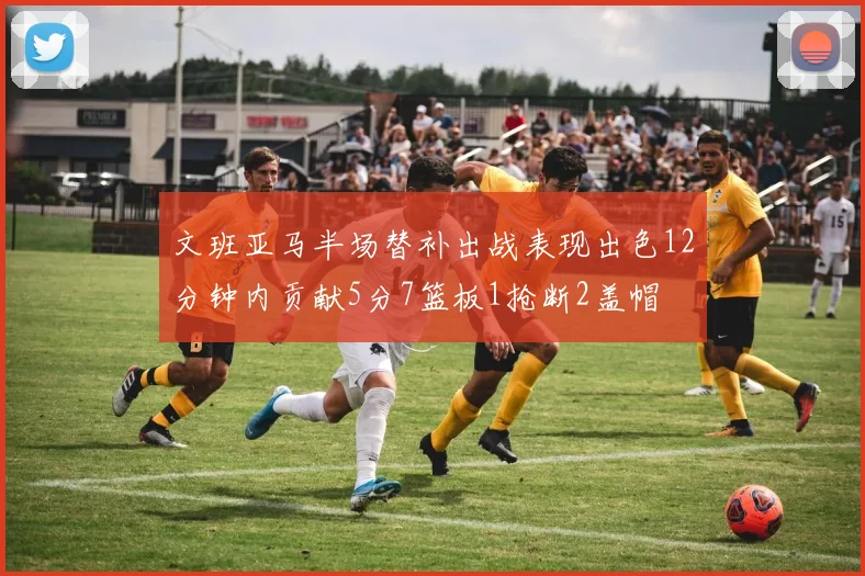 文班亚马半场替补出战表现出色12分钟内贡献5分7篮板1抢断2盖帽
