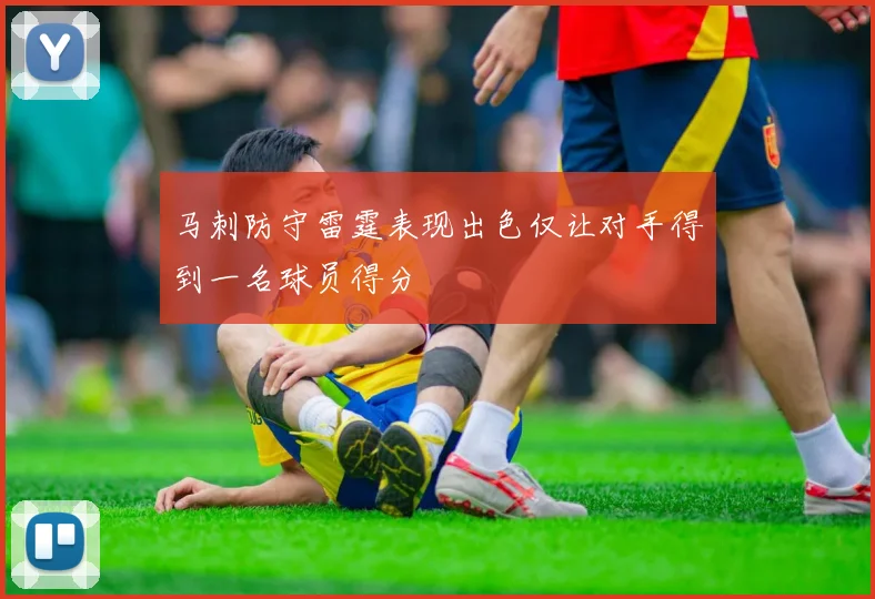 马刺防守雷霆表现出色仅让对手得到一名球员得分