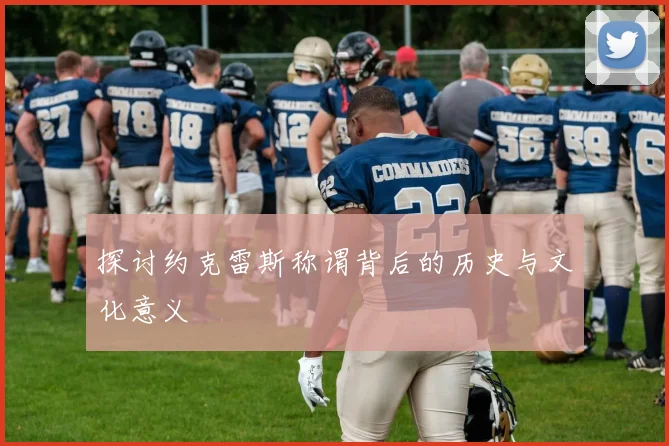 探讨约克雷斯称谓背后的历史与文化意义