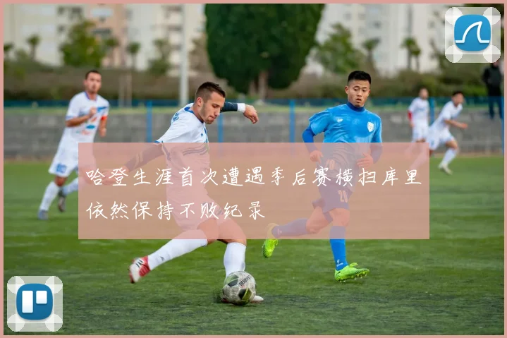 哈登生涯首次遭遇季后赛横扫库里依然保持不败纪录