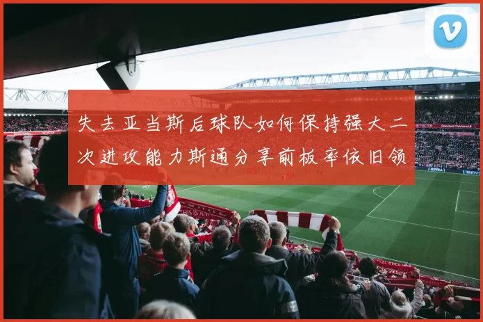 失去亚当斯后球队如何保持强大二次进攻能力斯通分享前板率依旧领先的秘诀