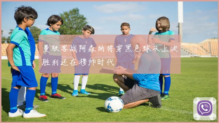 曼联客战阿森纳将穿黑色球衣上次胜利还在穆帅时代