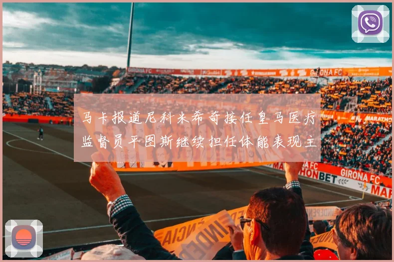 马卡报道尼科米希奇接任皇马医疗监督员平图斯继续担任体能表现主管